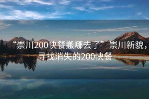 “崇川200快餐搬哪去了”崇川新貌，尋找消失的200快餐