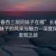 “長(cháng)春西三胡同妹子在哪”長(cháng)春西三胡同妹子的風(fēng)采與魅力—深度探索與發(fā)現之旅