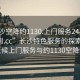 “長(cháng)沙空降約1130.上門(mén)服務(wù)24小時(shí)隨叫隨到.cc”長(cháng)沙特色服務(wù)的探索之旅，全天候上門(mén)服務(wù)與約1130空降體驗