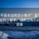 “富平縣車(chē)站附近小巷子”富平縣車(chē)站附近的小巷子，城市邊緣的韻味與故事