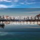 “江西美根車(chē)站”江西美根車(chē)站，新交通樞紐的崛起與未來(lái)發(fā)展展望