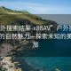 “戶(hù)外搜索結果-x88AV”戶(hù)外搜索結果下的自然魅力—探索未知的美景之旅