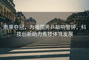 雨果奪冠，為我國男乒敲響警鐘，科技創(chuàng  )新助力競技體育發(fā)展