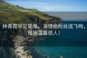 林青霞罕見(jiàn)現身，深情給粉絲送飛吻，現場(chǎng)溫馨感人！