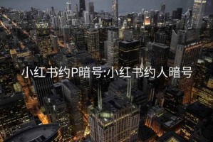 小紅書(shū)約P暗號:小紅書(shū)約人暗號