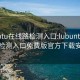 lubuntu在線(xiàn)路檢測入口:lubuntu在線(xiàn)路檢測入口免費版官方下載安裝