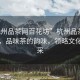 “杭州品茶網(wǎng)百花坊”杭州品茶網(wǎng)百花坊，品味茶的韻味，領(lǐng)略文化的風(fēng)采