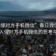 “入侵對方手機微信”春日微信風(fēng)景錄，入侵對方手機微信的思考與啟示