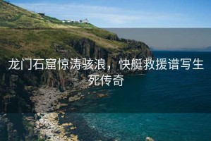 龍門(mén)石窟驚濤駭浪，快艇救援譜寫(xiě)生死傳奇