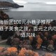 “濱海新區100元小巷子推薦”濱海新區小巷子美食之旅，百元之內盡享地道風(fēng)味