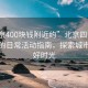 “北京400塊錢(qián)附近約”北京四百元預算內的日?；顒?dòng)指南，探索城市的美好時(shí)光