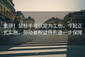 重磅！鼠標手可認定為工傷，今起正式實(shí)施，勞動(dòng)者權益得到進(jìn)一步保障