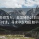 美國務(wù)卿宣布，美國將于23日與伊朗展開(kāi)對話(huà)，尋求中東地區和平穩定