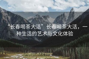“長(cháng)春喝茶大活”長(cháng)春喝茶大活，一種生活的藝術(shù)與文化體驗