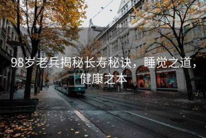 98歲老兵揭秘長(cháng)壽秘訣，睡覺(jué)之道，健康之本