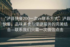 “瀘縣快餐200一次vx聯(lián)系方式”瀘縣快餐，品味美食與便捷服務(wù)的完美結合—聯(lián)系我們只需一次微信點(diǎn)擊