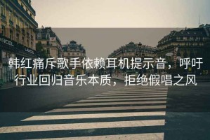 韓紅痛斥歌手依賴(lài)耳機提示音，呼吁行業(yè)回歸音樂(lè )本質(zhì)，拒絕假唱之風(fēng)