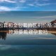 嫖半包套和全包套的區別價(jià)格:正規女技師要戴避孕套嗎