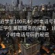 “附近學(xué)生100元4小時(shí)電話(huà)號碼”關(guān)于附近學(xué)生兼職服務(wù)的探索，100元4小時(shí)電話(huà)號碼的秘密