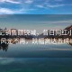 麻六記銷(xiāo)售額銳減，昔日網(wǎng)紅小吃店風(fēng)光不再，跌幅高達五成！