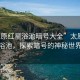 “太原紅星浴池暗號大全”太原紅星浴池，探索暗號的神秘世界
