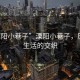 “溧陽(yáng)小巷子”溧陽(yáng)小巷子，歷史與生活的交織