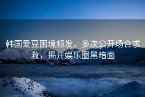 韓國愛(ài)豆困境頻發(fā)，多次公開(kāi)場(chǎng)合求救，揭開(kāi)娛樂(lè )圈黑暗面