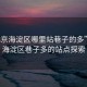 “北京海淀區哪里站巷子的多”北京海淀區巷子多的站點(diǎn)探索