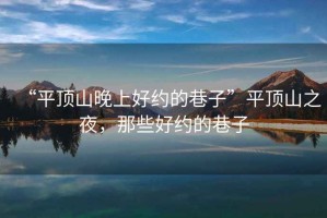 “平頂山晚上好約的巷子”平頂山之夜，那些好約的巷子