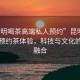 “昆明喝茶高端私人預約”昆明高端私人預約茶體驗，科技與文化的完美融合