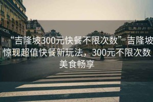 “吉隆坡300元快餐不限次數”吉隆坡驚現超值快餐新玩法，300元不限次數美食暢享