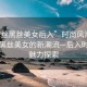 “白絲黑絲美女后入”時(shí)尚風(fēng)潮，白絲與黑絲美女的新潮流—后入時(shí)尚的魅力探索