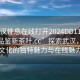 “武漢性息在線(xiàn)打開(kāi)2024DD1126.24小時(shí)品鑒新茶葉.cc”探索武漢，品味新茶文化的獨特魅力與在線(xiàn)魅力時(shí)刻