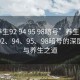 “養生92 94 95 98暗號”養生之道，探尋92、94、95、98暗號的深層含義與養生之道