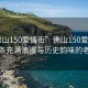 “佛山150愛(ài)情街”佛山150愛(ài)情街，一條充滿(mǎn)浪漫與歷史韻味的老街