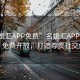 “名媛匯APP免費”名媛匯APP全新升級，免費開(kāi)放，打造尊貴社交體驗