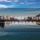 “約炮良家”約炮良家，科技時(shí)代下的社交新風(fēng)尚與挑戰
