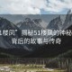 “51樓鳳”揭秘51樓鳳的神秘面紗，背后的故事與傳奇