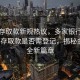 銀行存取款新規熱議，多家銀行回應超5萬(wàn)存取款是否需登記，揭秘金融安全新篇章