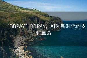 “BBPAY”BBPAY，引領(lǐng)新時(shí)代的支付革命