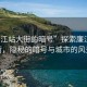 “廉江站大街的暗號”探索廉江站大街，隱秘的暗號與城市的風(fēng)景