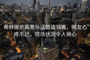 希林娜依高意外話(huà)筒磕到嘴，網(wǎng)友心疼不已，現場(chǎng)狀況令人揪心