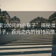“淮安100元的小巷子”揭秘淮安神秘小巷子，百元之內的獨特風(fēng)情之旅