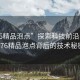 “176精品泡點(diǎn)”探索科技前沿，揭秘176精品泡點(diǎn)背后的技術(shù)秘密