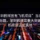 “深圳鶴祥宮有飛機項目”當日新聞文章標題，深圳鶴祥宮重大突破，飛機項目正式落地