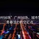 “廣州98場(chǎng)”廣州98場(chǎng)，城市繁華與青春活力的交匯點(diǎn)