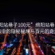 “綿陽(yáng)站巷子100元”綿陽(yáng)站巷子，城市中的隱秘秘境與百元的奇遇