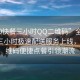 “400快餐三小時(shí)QQ二維碼”全新400快餐三小時(shí)極速配送服務(wù)上線(xiàn)，QQ二維碼便捷點(diǎn)餐引領(lǐng)潮流