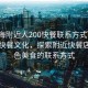 “珠海附近人200快餐聯(lián)系方式”珠海附近快餐文化，探索附近快餐店與特色美食的聯(lián)系方式