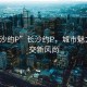 “長(cháng)沙約P”長(cháng)沙約P，城市魅力與社交新風(fēng)尚